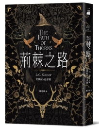 荊棘之路【澳洲「南極光獎」得獎作!獲獎無數的澳洲奇幻小說家首部來台著作】