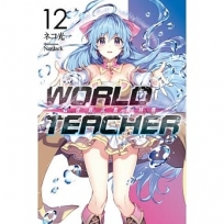 WORLD TEACHER 異世界式教育特務(12)