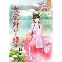 大宅野丫頭 上