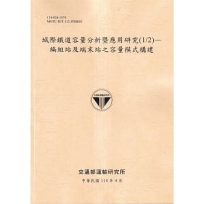 城際鐵道容量分析暨應用研究(1/2)-編組站及端末站之容量模式構建(114黃)