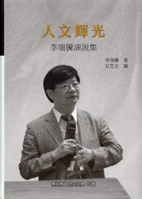 人文輝光－李瑞騰演說集(精裝)
