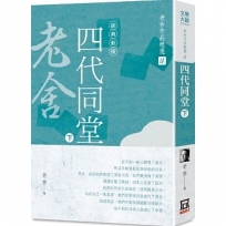 老舍作品精選4:四代同堂(下)【經典新版】