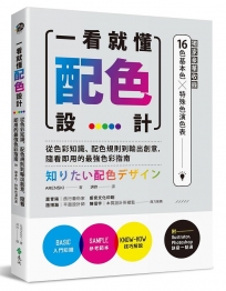 一看就懂配色設計：從色彩知識、配色規則到輸出創意，隨看即用的最強色彩指南