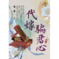 代嫁騙君心?卷一