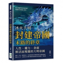 冰火大明──封建帝國末路的終章:從官僚權鬥到崇禎悲劇,明朝終局的權力迷局