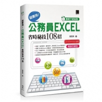 [準時下班秘笈]超實用!公務員EXCEL省時秘技108招【2016/2019/2021】【暢銷回饋版】