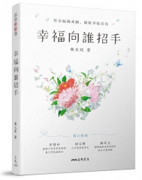 幸福向誰招手