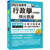 2023【精編嚴選題庫】行政學(含概要)頻出題庫：名師精闢分析?九版?（高普考／地方特考／各類特考）