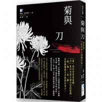 菊與刀:這本書,「比日本人更懂日本」!