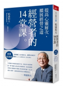 稻盛和夫    經營者的14堂課(新裝紀念版)：提高心靈層次、擴展經營之道