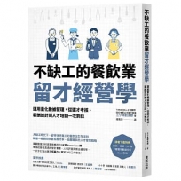不缺工的餐飲業留才經營學:運用量化數據管理,從選才考核、薪酬設計到人才培訓一次到位