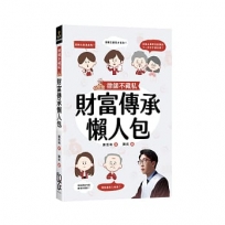 律師不藏私：財富傳承懶人包