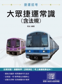 大眾捷運常識(含法規)(臺北捷運/新北捷運/桃園捷運/臺中捷運/高雄捷運適用)(十一版)