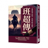 班超傳：百雉孤城夕照明，班超空動玉關情