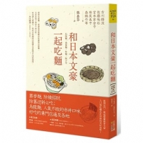 和日本文豪一起吃麵：烏龍麵、蕎麥麵、炒麵、餃子等