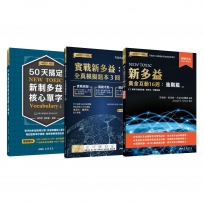 50天搞定新制多益核心單字(二版)+新多益黃金互動16週:進階篇(二版)+實戰新多益:全真模擬題本3回（共三冊）