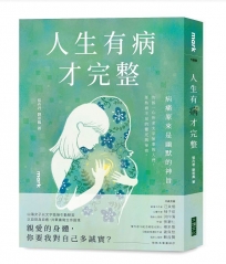 人生有病才完整