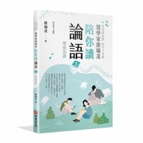 時哉傳家寶 每天5分鐘儒學家唐瑜凌陪你讀《論語》(1)學而為政