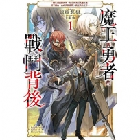 魔王與勇者的戰鬥背後(01)~轉生到遊戲世界,好友勇者討伐魔王後,留守國內(內政與防衛戰)就是我的工作~