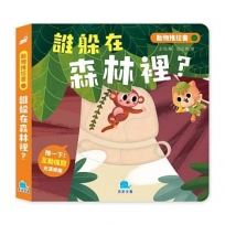 動物推拉書:誰躲在森林裡？【暢銷新版】