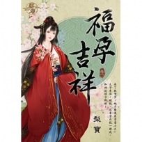 福孕吉祥(卷一)