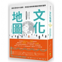 文化地圖(2025全新增訂版)：運用八個的文化量表，穿透全球商務溝通的隱形疆界