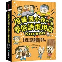 用韓國小孩的方法學俗語慣用語:用韓國小學的國語補充教材,學會真正道地的韓語日常表現