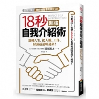 18秒超強自我介紹術:翻轉人生,把人脈、工作、財源通通吸過來!