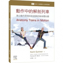 動作中的解剖列車:身心動作探索的肌筋膜經線身體地圖