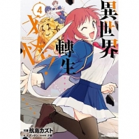 異世界轉生…才怪!(4)