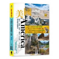 美國中西部驚嘆之旅:峽谷、山峰、瀑布、湖泊、巨石等國家級景觀風景(新裝版)