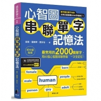 心智圖串聯單字記憶法：最常用的2000個單字，用60張心智圖串聯想像，一次全記住!