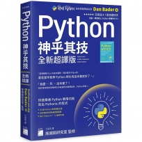 Python 神乎其技 全新超譯版:快速精通 Python 進階功能, 寫出 Pythonic 的程式