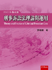 刑事訴訟法理論與運用