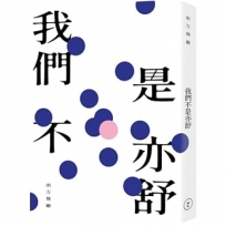 我們不是亦舒