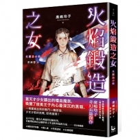 火焰鍛造之女【廣嶋玲子在台首部日本神話長篇小說】