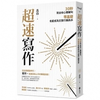 超速寫作：30秒寫出攻心關鍵句，零基礎也能成為文案行銷高手