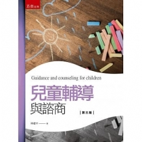 兒童輔導與諮商