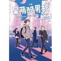 小說 呆萌酷男孩 Connect It Cool, Guys(全)