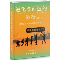 進化與創造的真相(簡體版)(精裝)；證明上帝的存在和聖經的真實