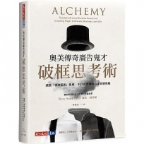 奧美傳奇廣告鬼才破框思考術:跳脫「標準答案」思維，不打安全牌的心理奇襲策略