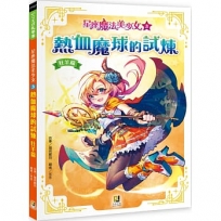 星座魔法美少女3熱血魔球的試煉：牡羊篇