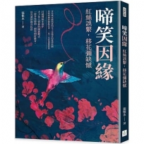 啼笑因緣──紅絲誤繫，移花彌缺憾