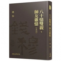 八十憶雙親、師友雜憶(合刊)(精)(附贈藏書票)