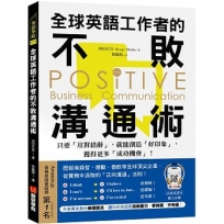 全球英語工作者的不敗溝通術 :只要用對措辭,就能創造好印象,獲得更多成功機會!(附QR碼線上音檔)