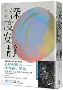 深度安靜【電影書腰典藏版】：吳濁流文學獎長篇小說首獎最年輕得主．林秀赫小說集