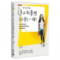 矽谷阿雅 追不到夢想就創一個！從台灣記者到臉書電商產品經理的顛覆筆記