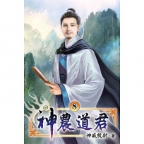 神農道君08