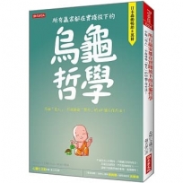 所有贏家都在實踐放下的烏龜哲學:不做「完人」、不用拼命「努力」的69個工作方法!