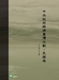 中央政府賑濟臺灣文獻‧民國卷